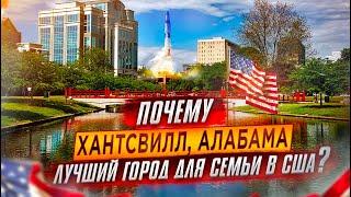 ХАНТСВИЛЛ АЛАБАМА: Лучший Город Для Жизни в США с Семьей в 2021-2022 | Переезд в США