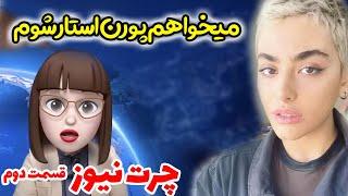 ریحانه پارسا : میخواهم پورن استار شوم  چرت نیوز قسمت دوم