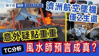 南韓境內最大空難｜濟洲航空客機墜毀 179人死亡 僅2人生還｜疑遇鳥擊 機腹降落後撞機大爆炸｜意外疑點重重 台灣命理師曾預言 2024多空難？｜陳子遷律師 TC Chan