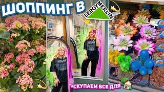 Шоппинг в Леруа Мерлен! Скупаем ВСЕ для Дома и Заднего Двора  *Эстетика* shopping vlog 