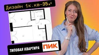 Дизайн планировки однокомнатной квартиры 35 кв.м. СК "ПИК". Планировка мебели в однушке.