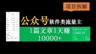 软件分享类公众号，1篇文章1天赚10000+，项目拆解