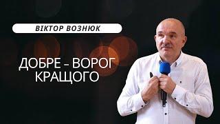 Віктор Вознюк - Добре - ворог кращого