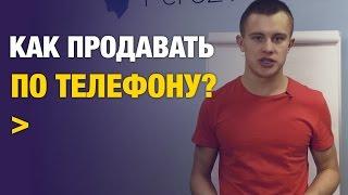 Скрипты продаж. Скрипт звонка. Как продавать по телефону?