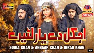 Aj Kal De Yaar Lootere | Sonia Khan | Ansaar Khan | Ibrar Khan | ( Official Video ) | Shaheen Studio