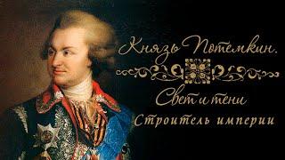 Князь Потемкин "Свет и тени". Строитель империи. Документальный сериал @SMOTRIM_KULTURA