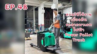 EP.48 #สอนวิธีใช้งานเบื่องต้น #รถลากพาเลทไฟฟ้า Power Pallet Truck