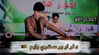 Mula Azan Kawi Aw Za Sahar Sandari Wayam ۔ Ijaz Ufaq | Pashto Ghazal | Afghanistan Concert