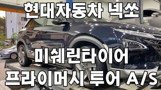 현대 넥쏘 관저동 미쉐린타이어 프라이머시 투어 A/S 245 45 19인치 교체 대전 서구 관저동 타이어 싼곳 예일모터스대전