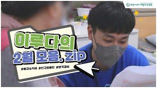 [부산재활요양병원] 2월의 이루다 일상 ! ㅣ사회사업프로그램 - 간단성격유형검사ㅣ신규 의료진 소개