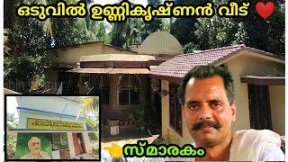 ഒടുവിൻ ഉണ്ണിയേട്ടന്റെ സ്മാരകം | oduvil unnikrishanan house |