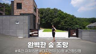 NO.182 넓은 잔디마당과 숲 조망이 뛰어난 힐링 단독주택