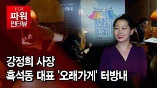 [뉴스&이사람] 강정희 사장, 흑석동 대표 '오래가게' 터방내 / 서울 현대HCN