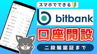 【2024年最新版】bitbankで口座開設する手順を完全解説！スマホでかんたん！二段階認証まで