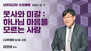 김관성 목사  낮은담교회 수요예배   2024. 12. 11 “웃사와 미갈:하나님 마음을 모르는 사람”  사무엘하 6:16-23