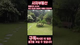 포천 군내면 깔끔한 전원주택