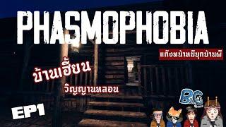 EP1/บ้านเฮี้ยนวิญญานหลอน /Phasmophobia/ BluesCat Channel