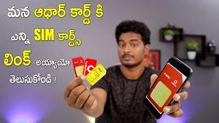 How Many Sim cards Linked My Aadhar card || Check Linked Sim Cards Online