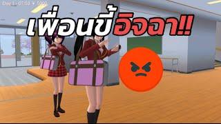 เพื่อนขี้อิจฉา!! - sakura school simulator