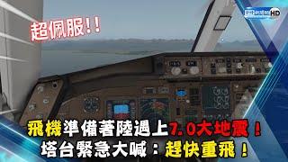 飛機準備著陸遇上7.0大地震　塔台緊急大喊：趕快重飛！@ChinaTimes