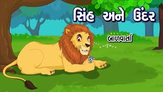 The Lion and the Rat | Sinh Ane Undar Bal Varta | Lion and Mouse Story in Gujarati