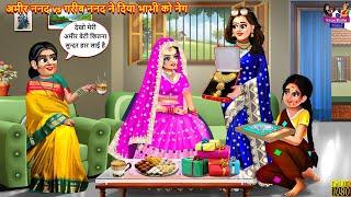 अमीर ननद vs गरीब ननद ने दिया भाभी को नेग | Saas Bahu | Hindi Kahani | Moral Stories |Bedtime Stories