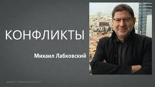 Конфликты Михаил Лабковский