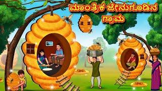 ಮಾಂತ್ರಿಕ ಜೇನುಗೂಡಿನ ಗ್ರಾಮ | Kannada Stories | Kannada Moral Stories | Kannada Kathe | Magic Land