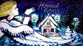 Тори Воробьёва, песочная анимация "Ночной блюз"
