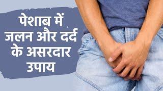 Painful Urination: पेशाब करने के दौरान जलन या दर्द की समस्‍या होती है तो अपनाएं ये उपाय