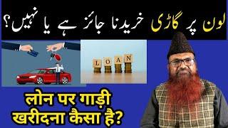 Bank Se Loan Le Kar Gadi Kharidna kaisa hai? by: Sheikh Razaullah Abdul Karim Madni