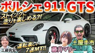 実は硬派な走りのモデル【 ポルシェ 911 992 GTS 】 土屋圭市 がストイックな走りを試乗体験！内外装の特徴を解説