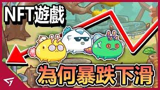 【Axie Infinity】玩家紛紛棄遊！為何當今最紅NFT遊戲的玩家人數暴跌？遊戲網路系統遭駭客入侵 損失竟高達6 2億美金！首款吸金超過十億的NFT遊戲【Axie Infinity】的下滑故事