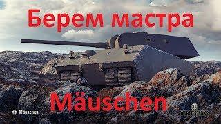 World of tanks.  Берем мастера на Mäuschen.