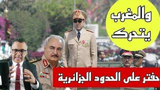 خطير حيفتر على حدود الجزائر و المغرب يجري مناورات الرعد الغامض  مالي و اوكرانيا / سوكادور sokador