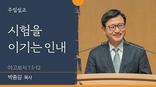 [박종길 목사] 시험을 이기는 인내 (야고보서 1:1-12)│2022.02.06