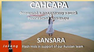 JoLang Reaction to the song “SANSARA” Flash mob in support of our Russian team