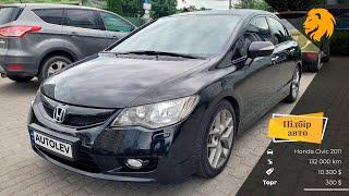 Огляд Honda Civic 2011 | ПІДБІР АВТО ПІД КЛЮЧ 