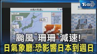 颱風「珊珊」減速! 日氣象廳:恐影響日本到週日｜TVBS新聞 @TVBSNEWS02