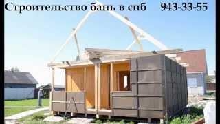 Строительство бани "под ключ" ( Бытовки бани в СПб )