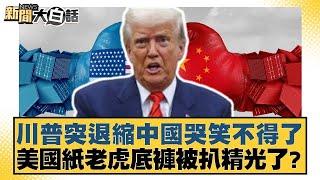 川普突退縮中國哭笑不得了 美國紙老虎底褲被扒精光了？【#新聞大白話】20250413 ｜#楊永明#左正東#張延廷
