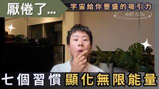 用了吸引力法則，卻厭倦了無盡的疲憊？立即採用這七個習慣，重獲無限能量！海地聊顯化