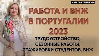 Трудоустройство в Португалии 2023. Получение ВНЖ в Португалии. Переезд в Португалию. Часть 2