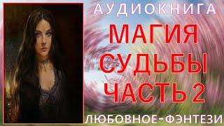 Аудиокнига — Любовное Фэнтези: МАГИЯ СУДЬБЫ