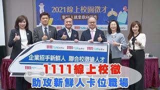 1111線上校徵 助攻新鮮人卡位職場 |職場新聞|1111