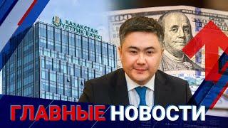 Будет ли расти доллар в Казахстане? Мнение главы Нацбанка | Главные новости | 21.06.24