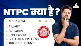 RRB NTPC Kya Hota Hai | RRB NTPC Syllabus, Salary, Job Profile, Form Date | RRB NTPC Full Details