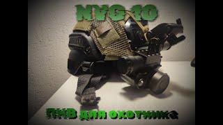 NVG10 ПНВ для охоты. Монокуляр ИК. Тест.