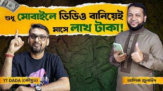 শুধু মোবাইলে ভিডিও বানিয়েই মাসে লাখ টাকা ইনকাম | আমি একজন প্রফেশনাল কন্টেন্ট ক্রিয়েটর হতে চাই