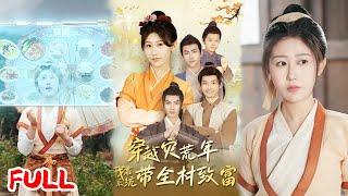 MULTISUB《穿越灾荒年我靠系统带全村致富》穿成荒灾年恶女被亲娘打死，刚睁眼就激活时空交易系统，十里八乡看傻眼！ #唐龙灿＆赵美琦 #爆款短剧 #drama #小爱推文 #古风 #甜宠
